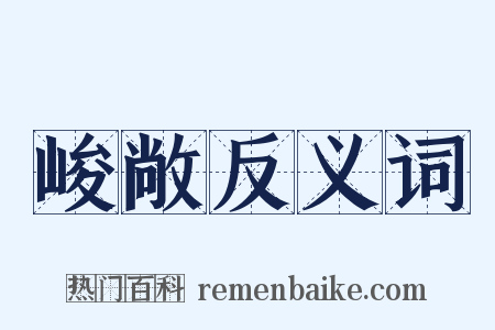 峻敞反义词是什么意思的图片
